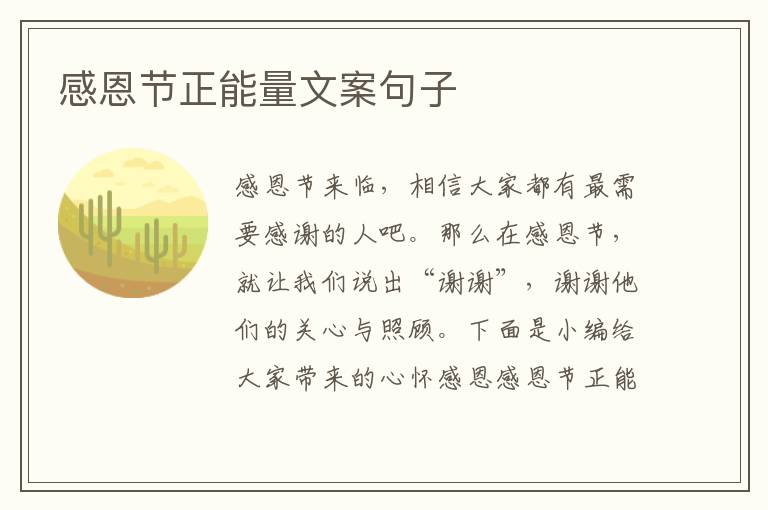 感恩節(jié)正能量文案句子