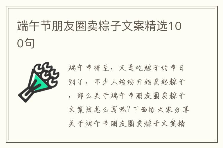 端午節(jié)朋友圈賣粽子文案精選100句