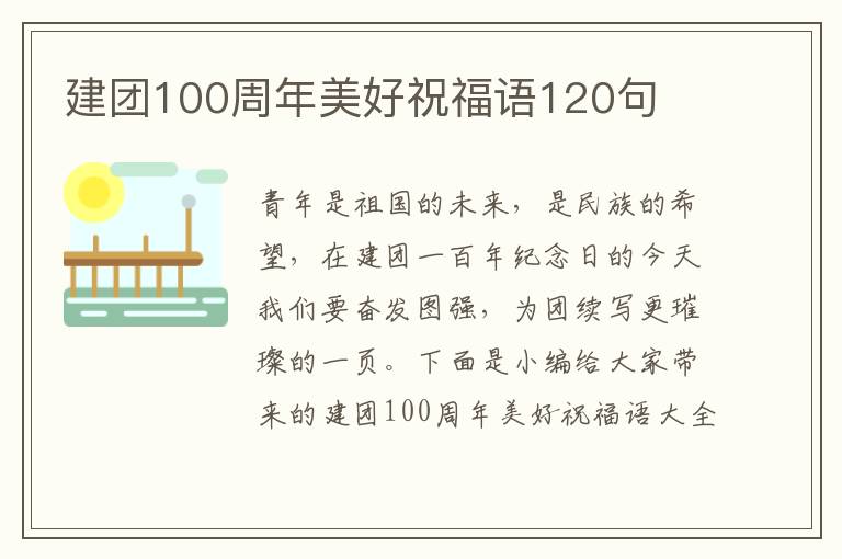 建團100周年美好祝福語120句