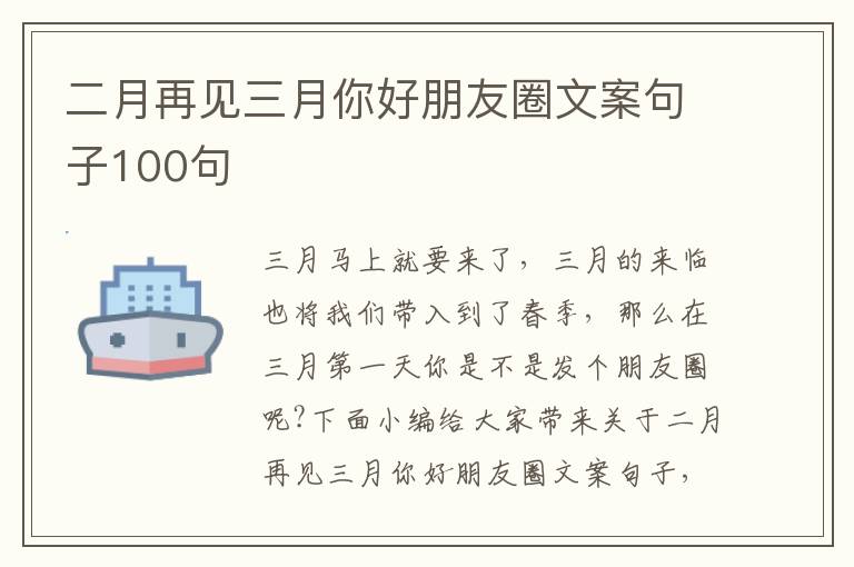 二月再見三月你好朋友圈文案句子100句