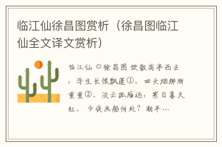 臨江仙徐昌圖賞析（徐昌圖臨江仙全文譯文賞析）