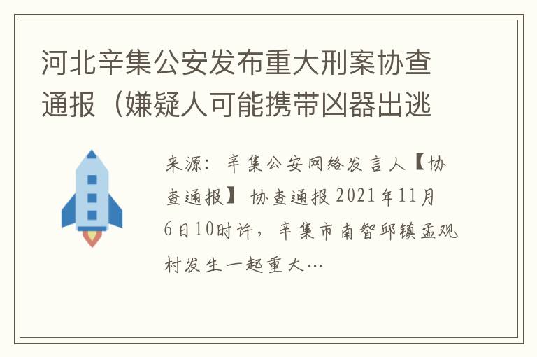 河北辛集公安發布重大刑案協查通報（嫌疑人可能攜帶兇器出逃）