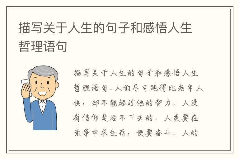 描寫關于人生的句子和感悟人生哲理語句