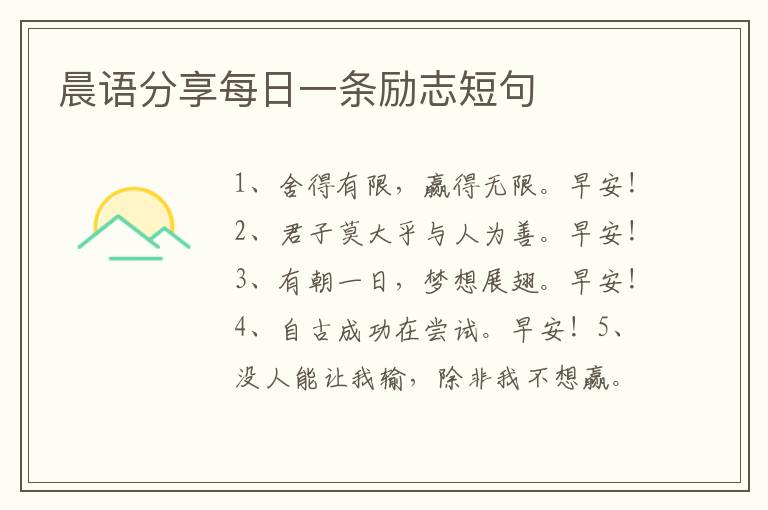 晨語分享每日一條勵志短句