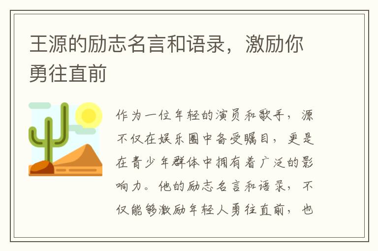 王源的勵志名言和語錄，激勵你勇往直前