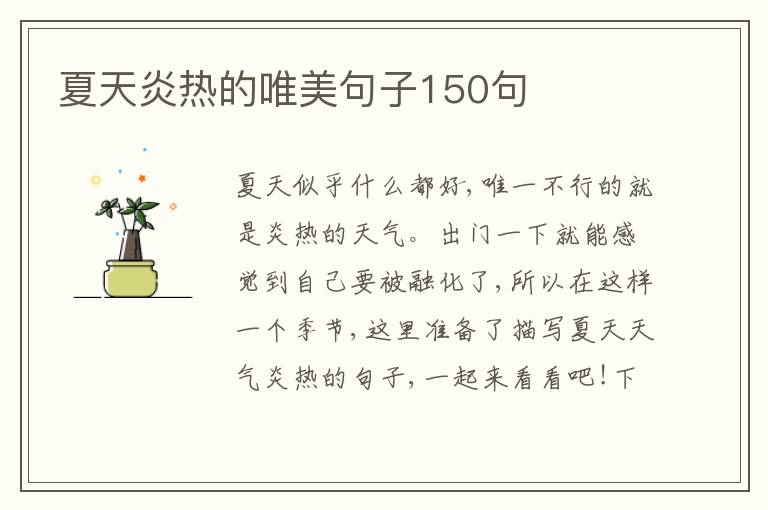 夏天炎熱的唯美句子150句