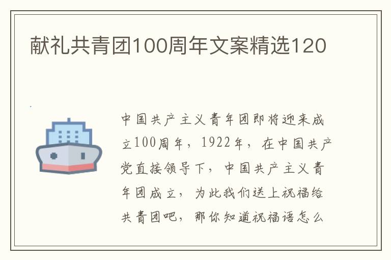 獻(xiàn)禮共青團(tuán)100周年文案精選120