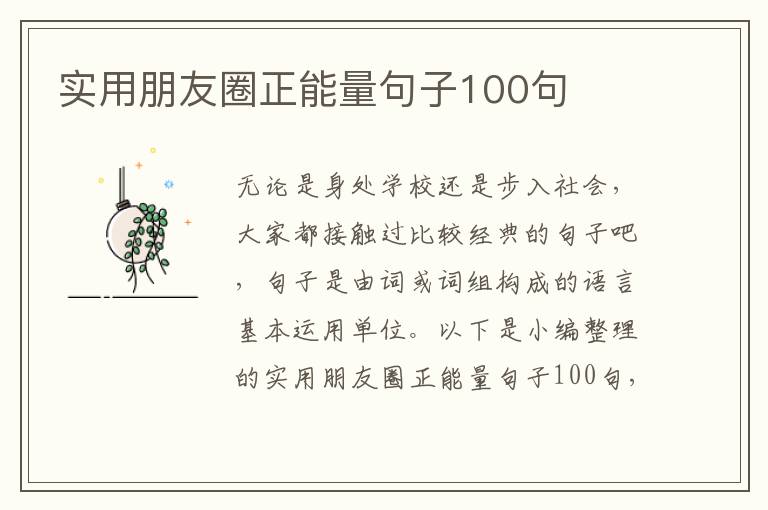 實用朋友圈正能量句子100句