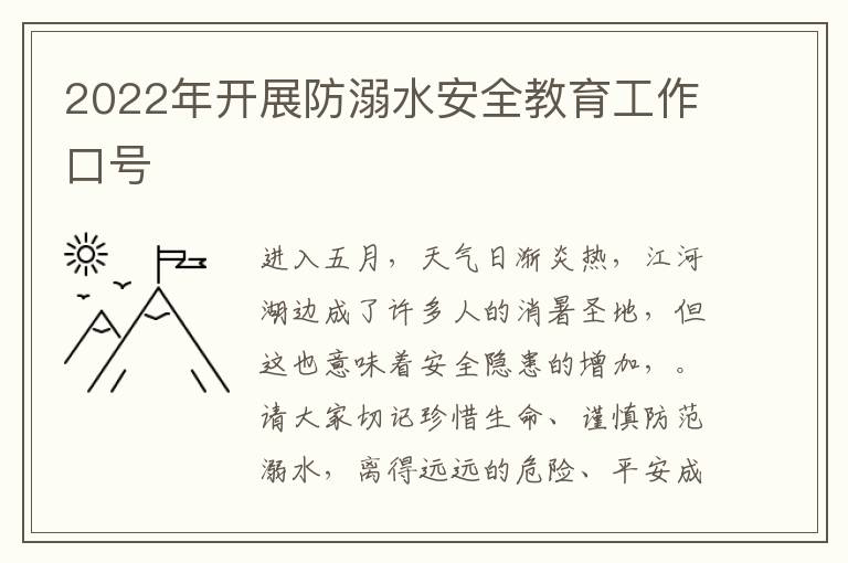 2022年開(kāi)展防溺水安全教育工作口號(hào)