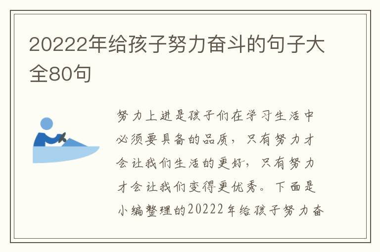 20222年給孩子努力奮斗的句子大全80句