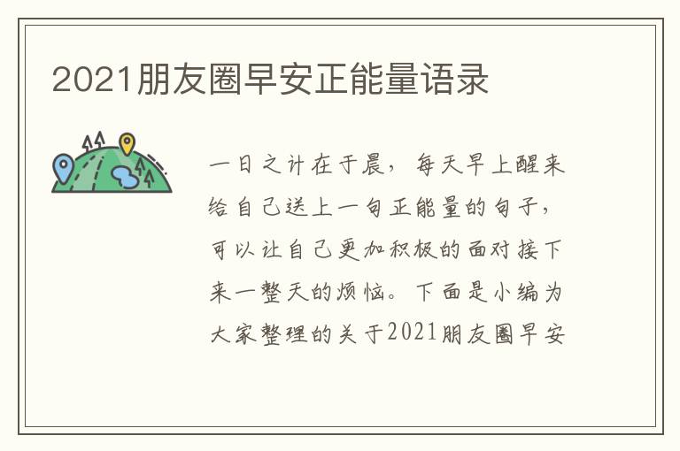 2021朋友圈早安正能量語錄