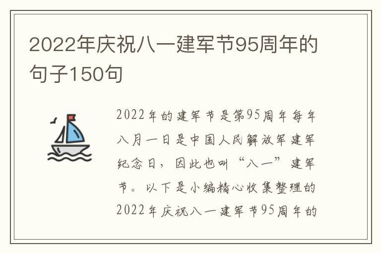 2022年慶祝八一建軍節(jié)95周年的句子150句