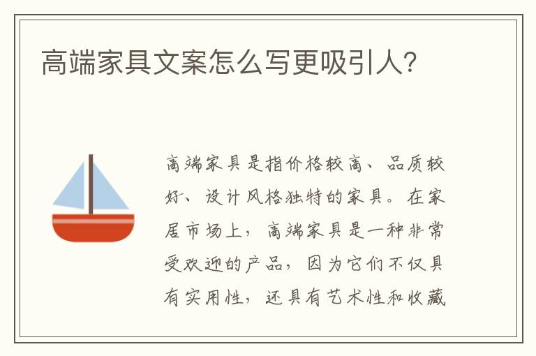 高端家具文案怎么寫更吸引人？