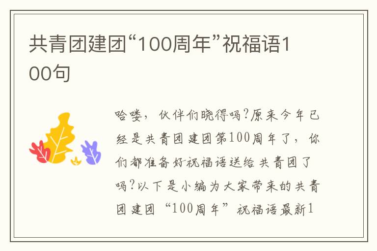 共青團建團“100周年”祝福語100句