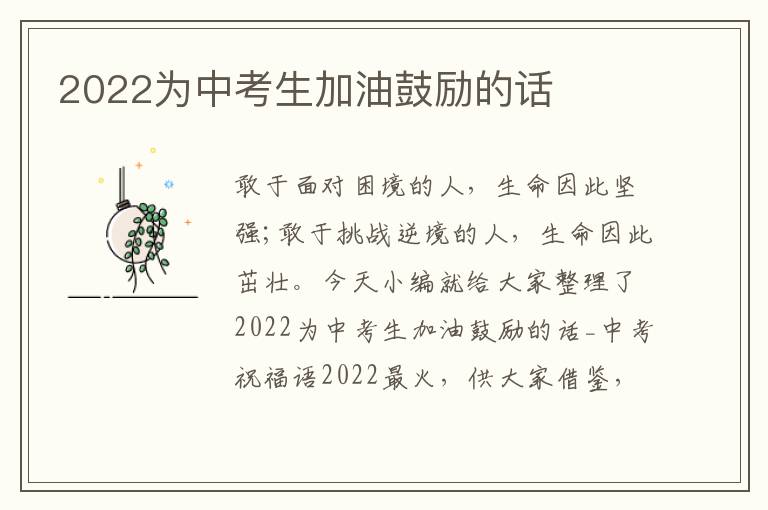 2022為中考生加油鼓勵的話