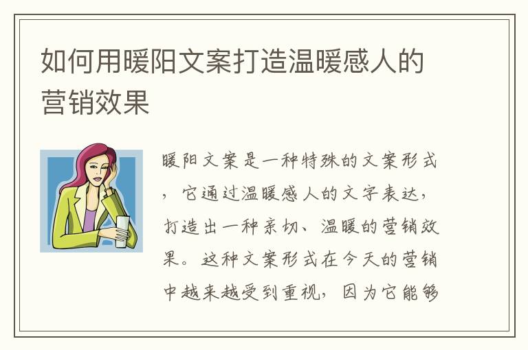 如何用暖陽(yáng)文案打造溫暖感人的營(yíng)銷效果