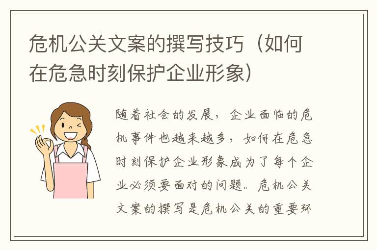 危機公關文案的撰寫技巧（如何在危急時刻保護企業(yè)形象）