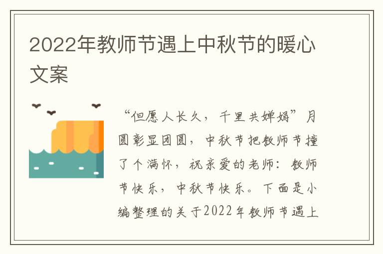 2022年教師節(jié)遇上中秋節(jié)的暖心文案