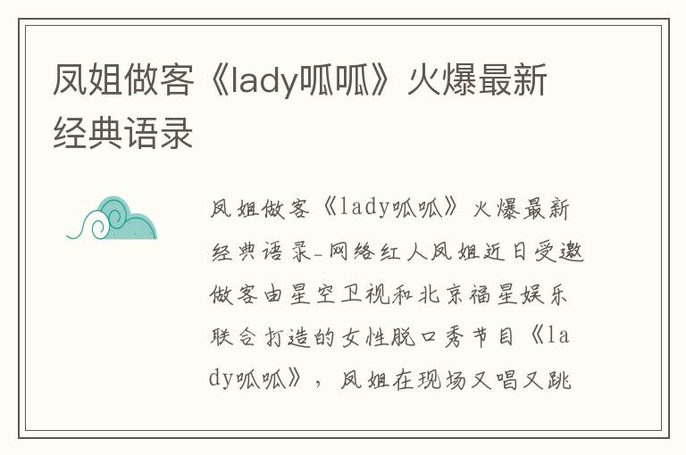 鳳姐做客《lady呱呱》火爆最新經典語錄