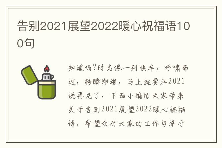 告別2021展望2022暖心祝福語100句