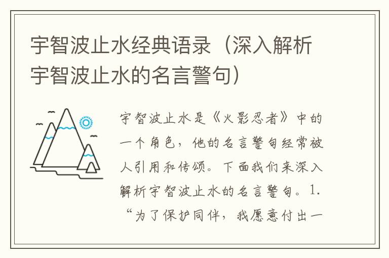 宇智波止水經(jīng)典語錄（深入解析宇智波止水的名言警句）