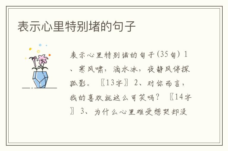 表示心里特別堵的句子