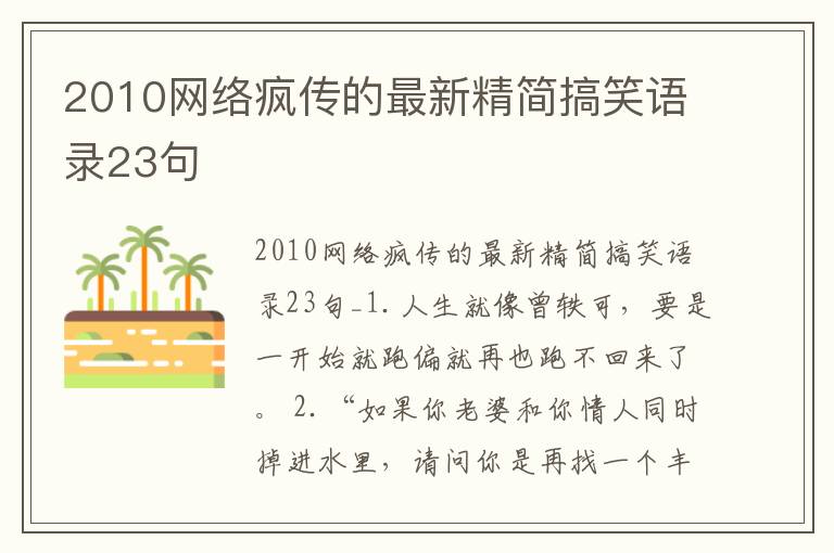 2010網絡瘋傳的最新精簡搞笑語錄23句