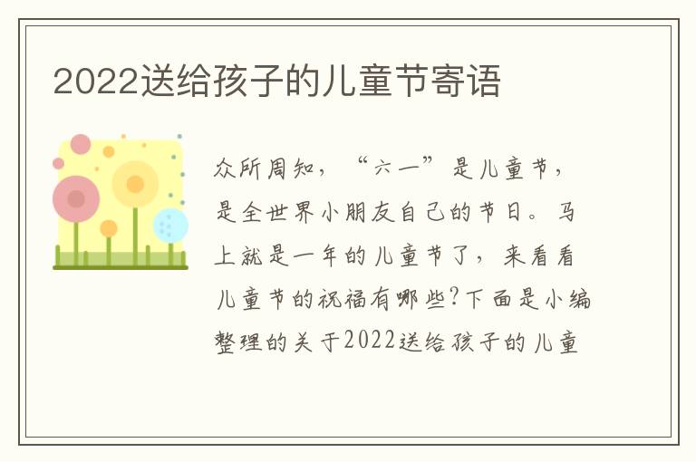 2022送給孩子的兒童節(jié)寄語(yǔ)