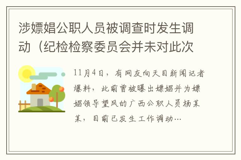 涉嫖娼公職人員被調查時發生調動（紀檢檢察委員會并未對此次人員調動情況作出回應）