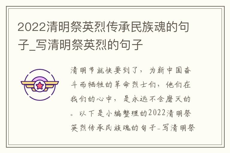 2022清明祭英烈傳承民族魂的句子_寫清明祭英烈的句子