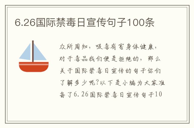 6.26國(guó)際禁毒日宣傳句子100條