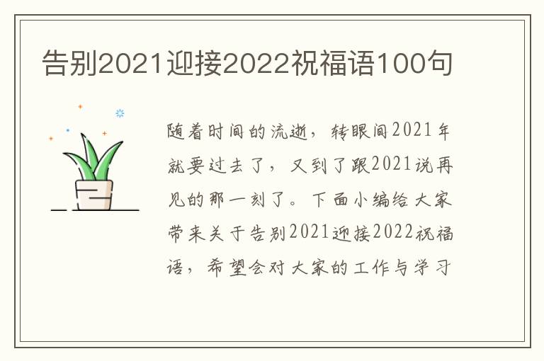 告別2021迎接2022祝福語100句