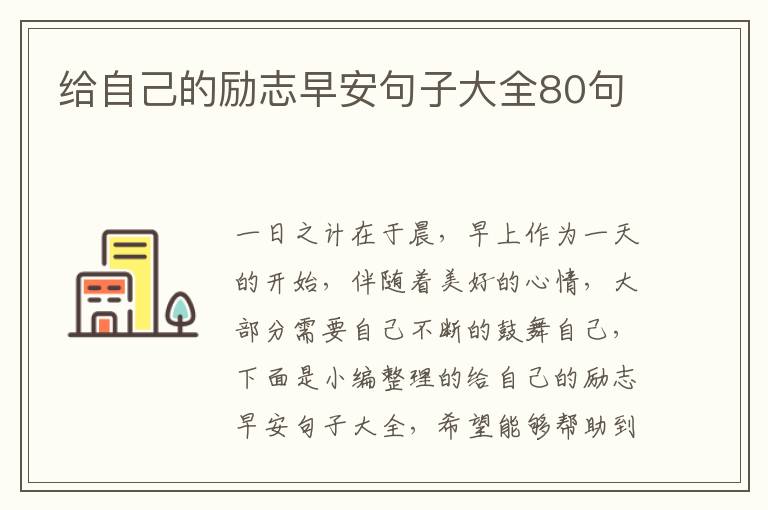 給自己的勵(lì)志早安句子大全80句