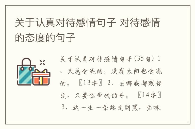 關于認真對待感情句子 對待感情的態度的句子