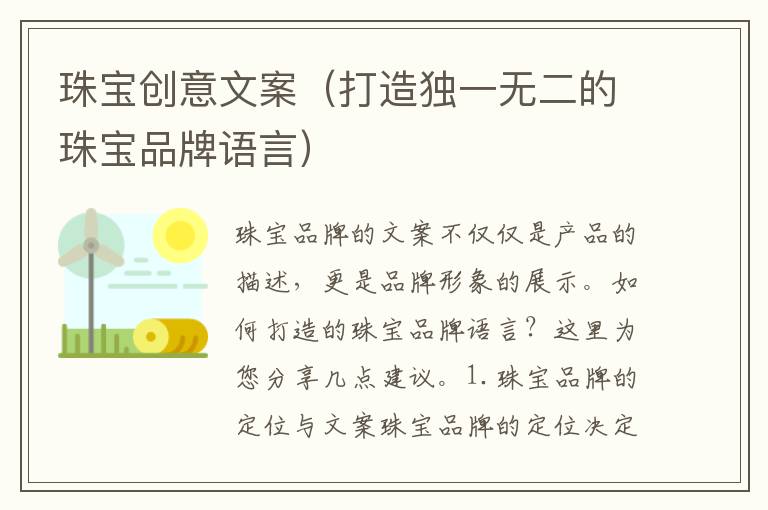 珠寶創(chuàng)意文案（打造獨一無二的珠寶品牌語言）