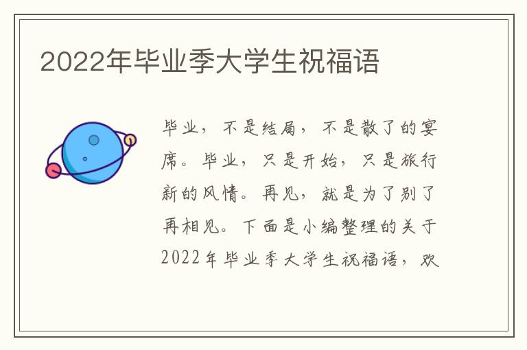 2022年畢業(yè)季大學(xué)生祝福語