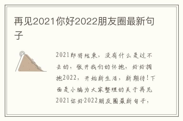 再見2021你好2022朋友圈最新句子