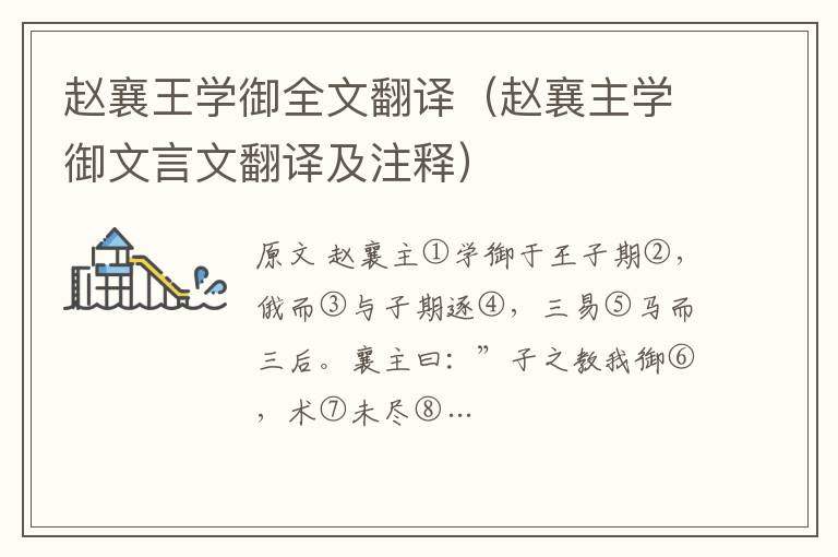 趙襄王學御全文翻譯（趙襄主學御文言文翻譯及注釋）