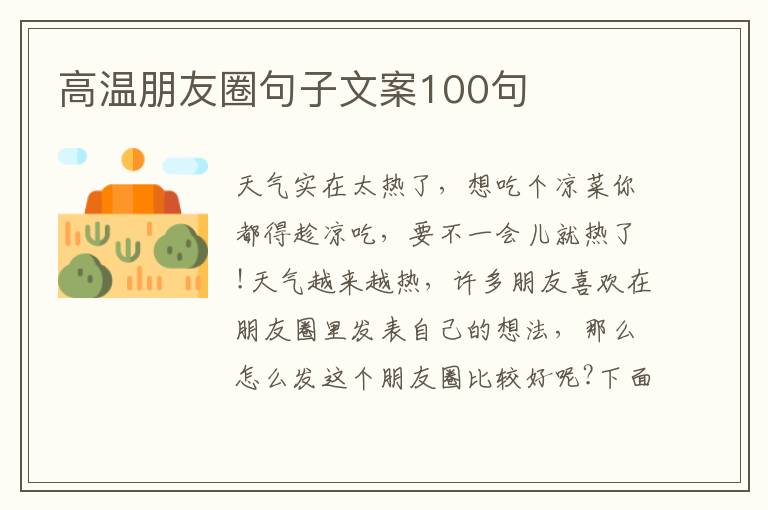 高溫朋友圈句子文案100句