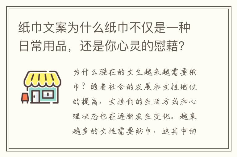 紙巾文案為什么紙巾不僅是一種日常用品，還是你心靈的慰藉？新標(biāo)題為什么現(xiàn)