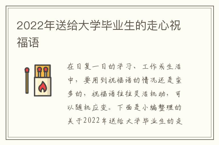 2022年送給大學(xué)畢業(yè)生的走心祝福語(yǔ)