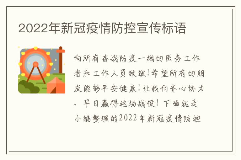 2022年新冠疫情防控宣傳標語