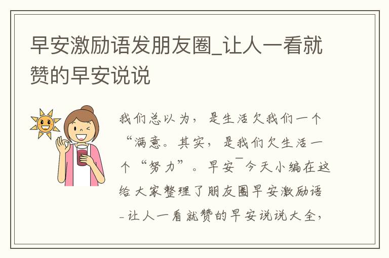 早安激勵語發(fā)朋友圈_讓人一看就贊的早安說說