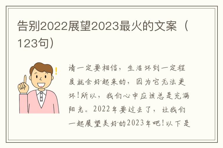 告別2022展望2023最火的文案（123句）