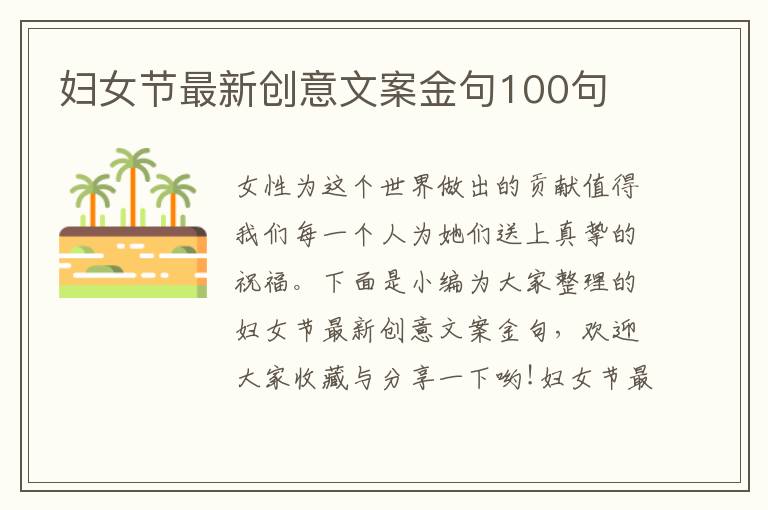 婦女節(jié)最新創(chuàng)意文案金句100句