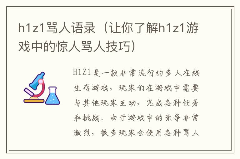 h1z1罵人語錄（讓你了解h1z1游戲中的驚人罵人技巧）