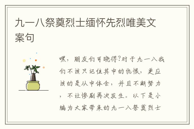 九一八祭奠烈士緬懷先烈唯美文案句