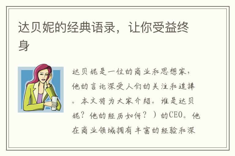 達貝妮的經(jīng)典語錄，讓你受益終身