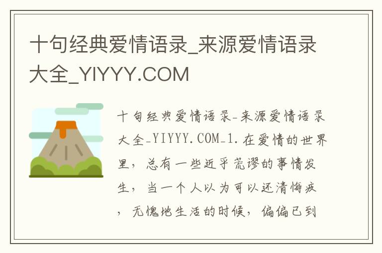 十句經典愛情語錄_來源愛情語錄大全_YIYYY.COM