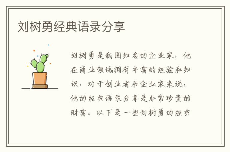 劉樹勇經(jīng)典語錄分享